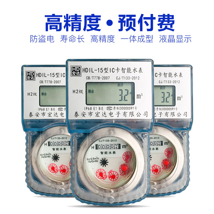 HDIL-15型IC卡智能水表（透明殼）